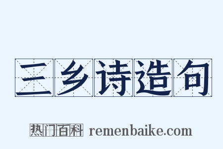 三乡诗造句是什么意思的图片